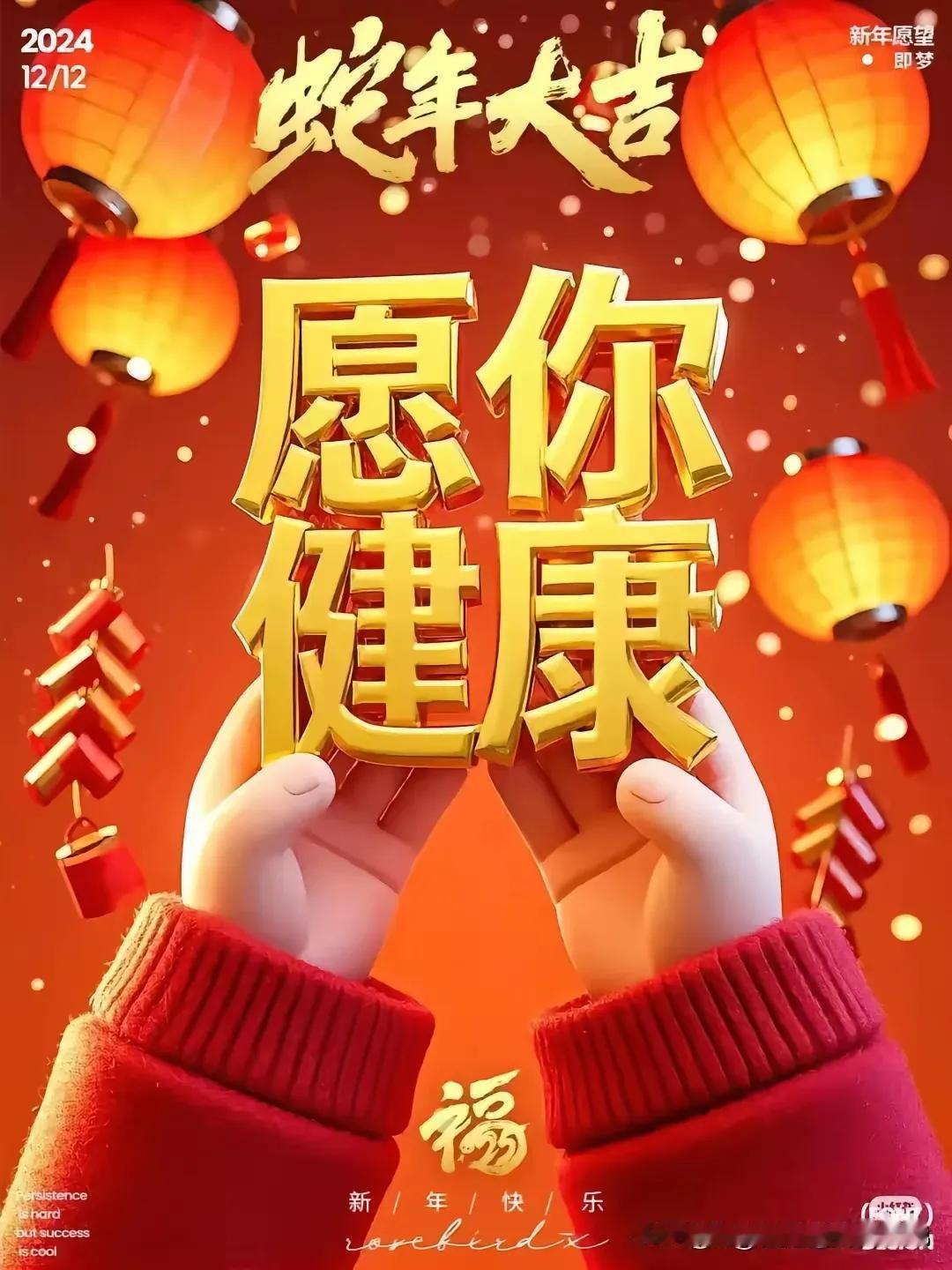 🎉2024蛇年大吉，愿你健康快乐！🎉年终接好运