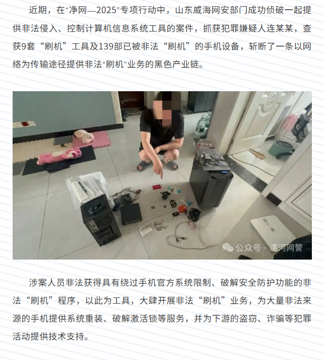 冷知识：利用技术手段突破手机系统安全防护、干预设备正常运行，且以营利为目的，可能