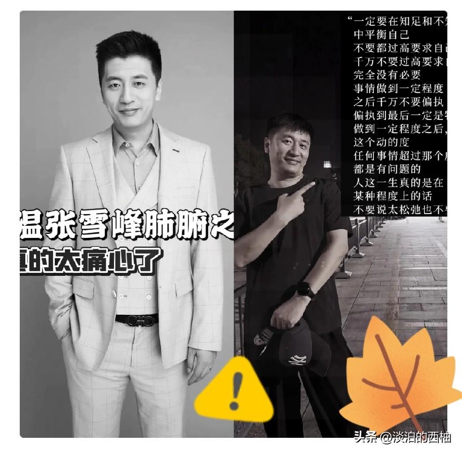 张雪峰走得虽然突然，

但早就把后路安排好了。
股权这些东西都是先顾着家里人，明