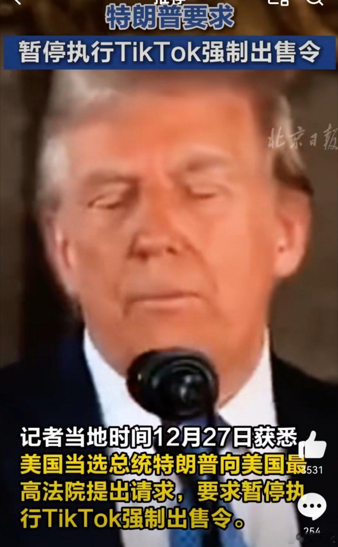 特朗普要求暂停执行TikTok强制出售令 TikTok封禁还是出售，好像和我们普