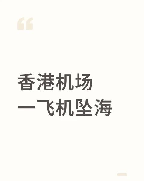 香港机场一飞机坠海
【香港机场一飞机坠海】香港机场一飞机降落撞地勤车致2 死 据