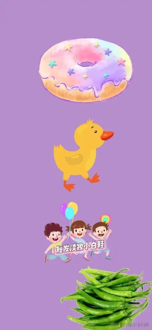 一块甜甜圈 一只小鸭子 一群小孩 许多青椒，打一成语—————
友友这题成语特别
