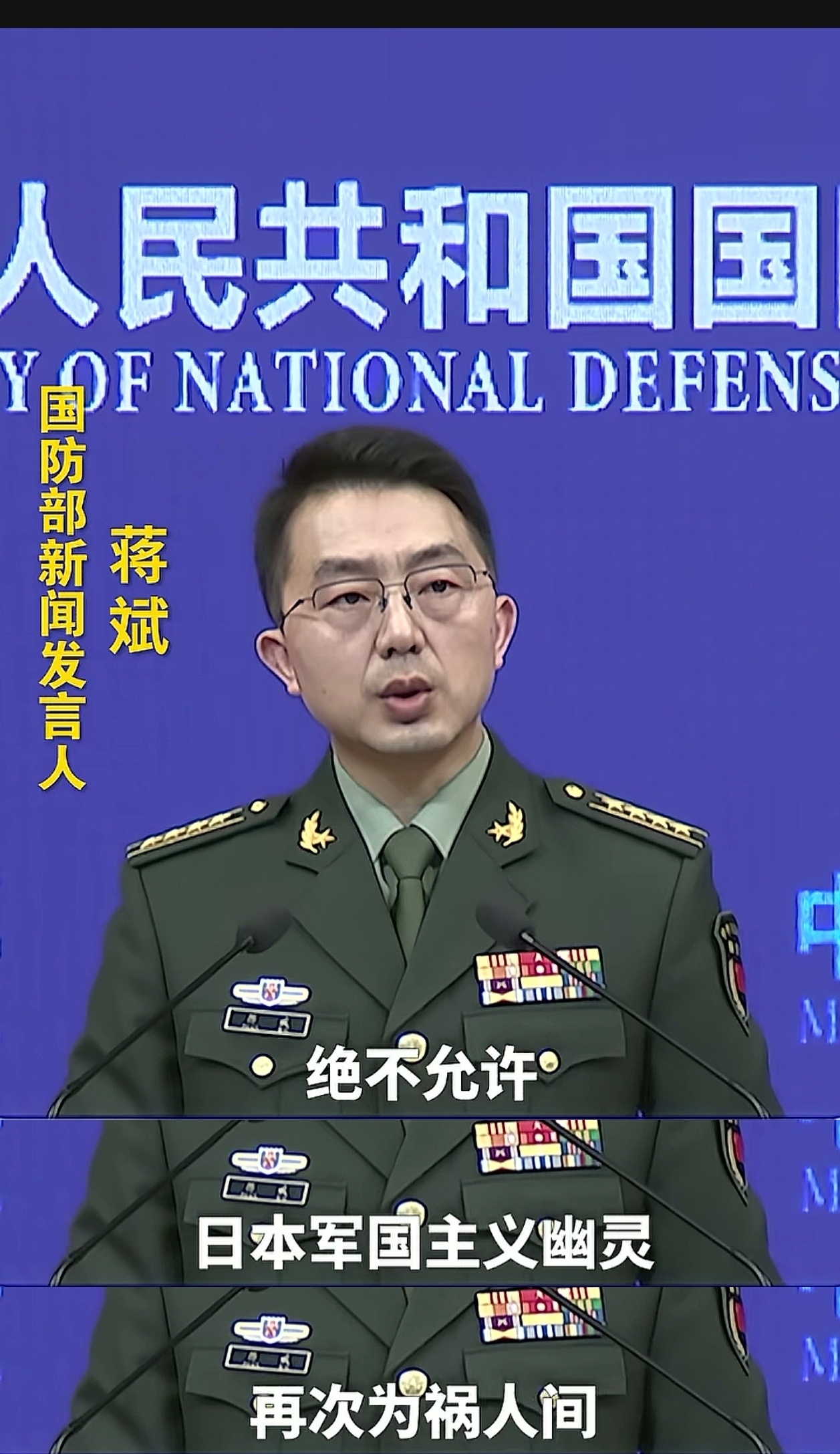 国防部：绝不允许日本军国主义幽灵再次为祸人间。热点观点中方绝不接受日方自说自话