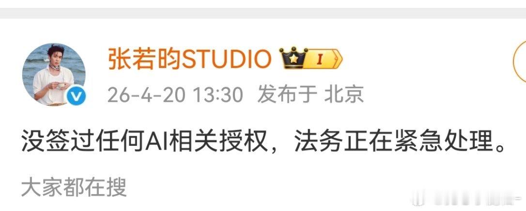 张若昀工作室辟谣授权ai，谁最先发的把大家都骗了