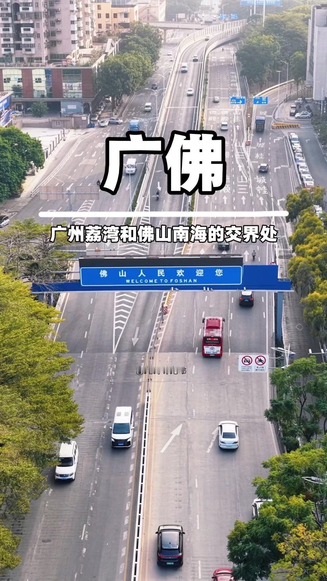 这就是广州和佛山的交界处，一边是广府文化发祥地广州荔湾区，一边是武术发源地佛山南