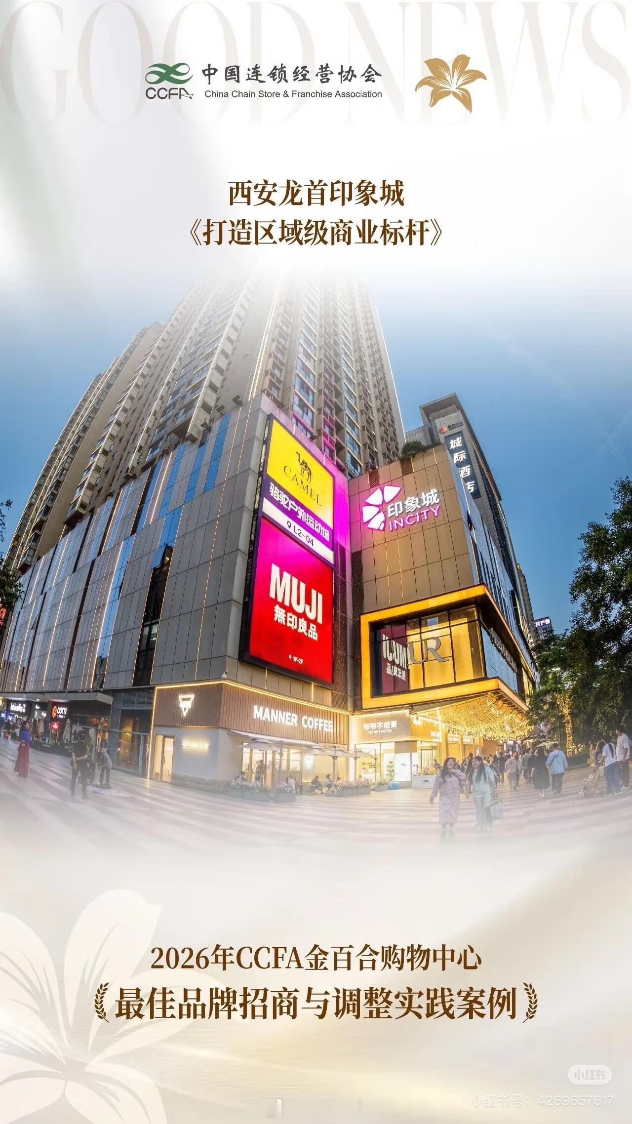 大刀阔斧听劝调改，龙首印象城获2026年CCFA《最佳品牌招商与调整实践案例》，