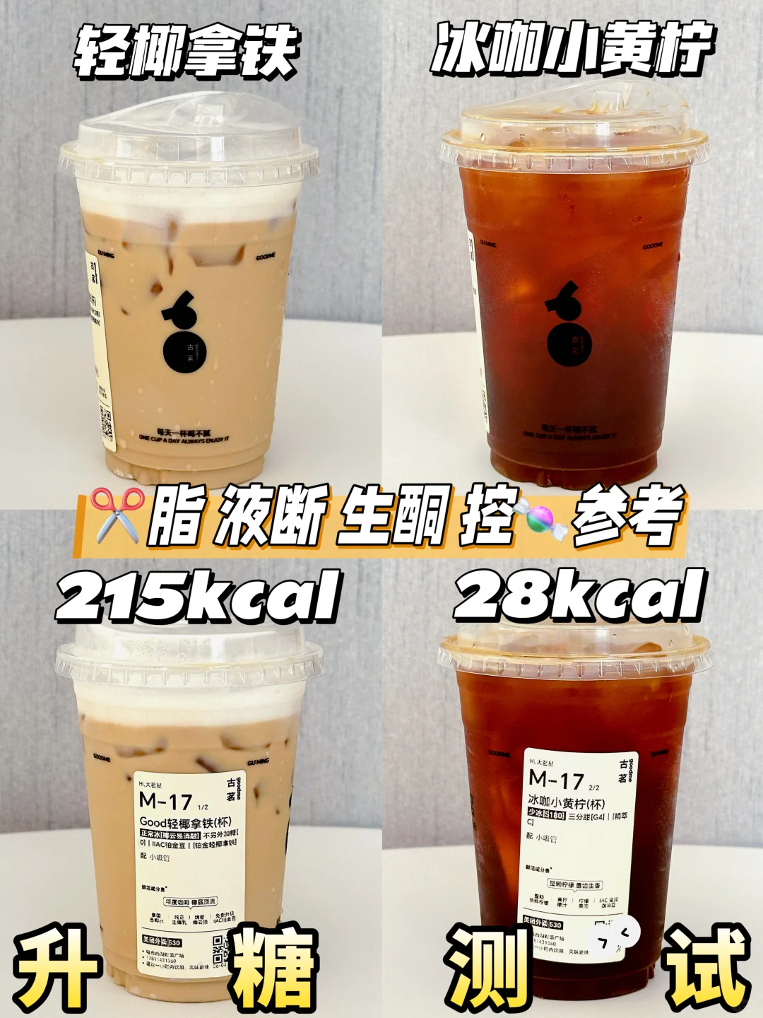 古茗轻椰拿铁 冰咖小黄柠 | 升糖测试🍬