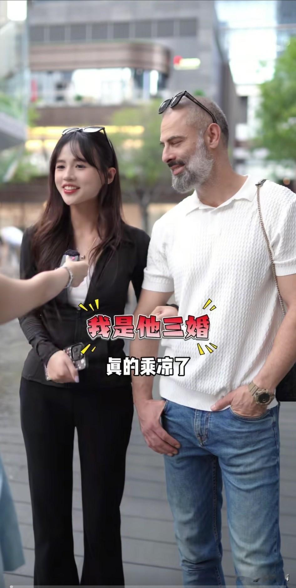 博主遇到了跨国了，
上前采访之后吓了一跳，
女孩居然嫁给了三婚老公，

老外还说