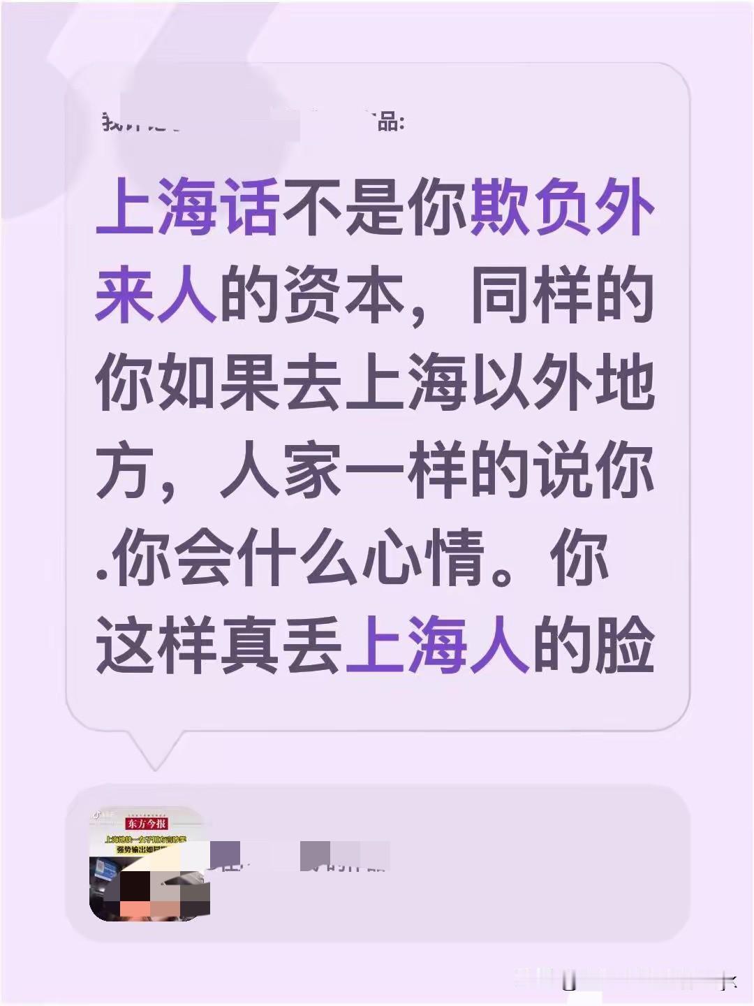 网友称“上海话不是你欺负外地人的资本”同样你去外地，人家一样的说你，你会什么心情