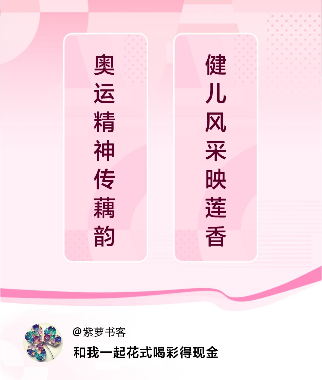 花式喝彩荣耀巴黎奥运精神传藕韵，健儿风采映莲香。喝彩赢现金>