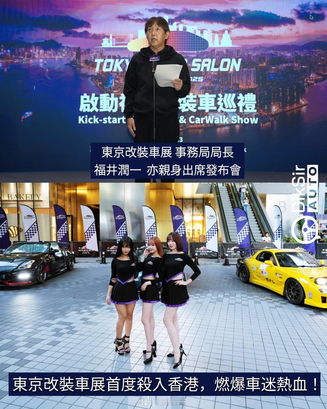 【東京改裝車展首度殺入香港，燃爆車迷熱血！】一直係改裝界盛事嘅「東京改裝車展」，
