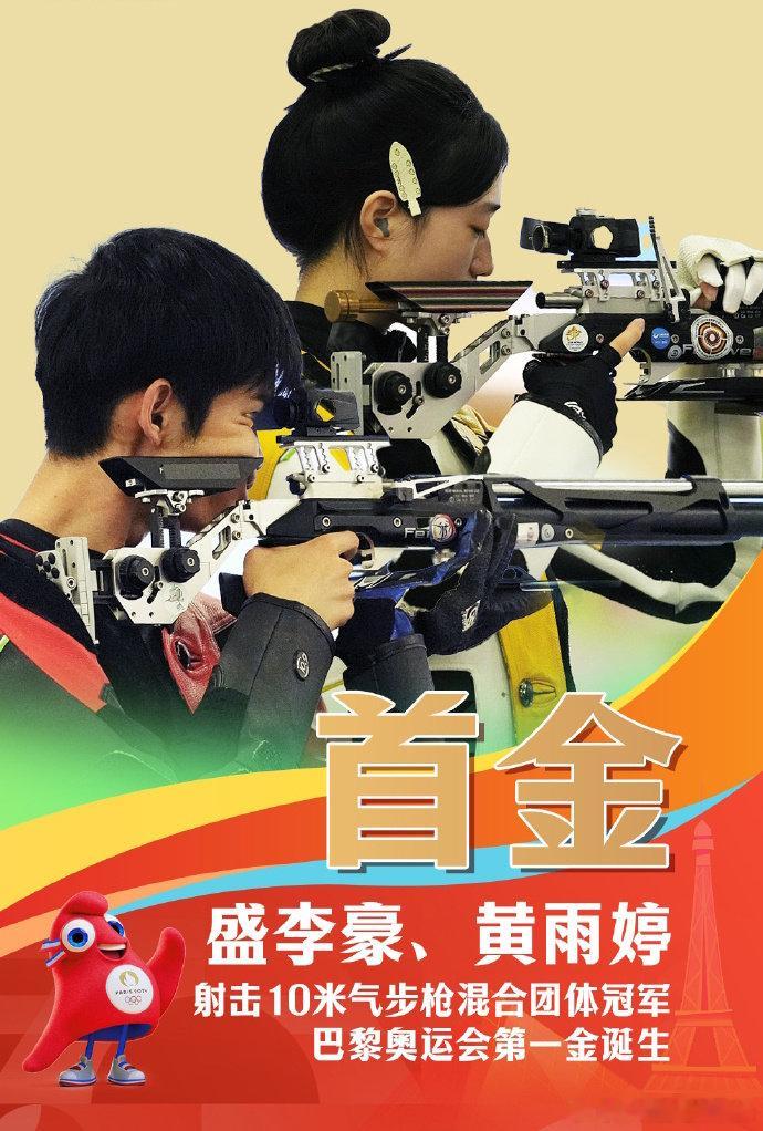 🇨🇳中国射击队连续2届斩获奥运首金🏅巴黎奥运会混合10米气步枪比赛中，中国