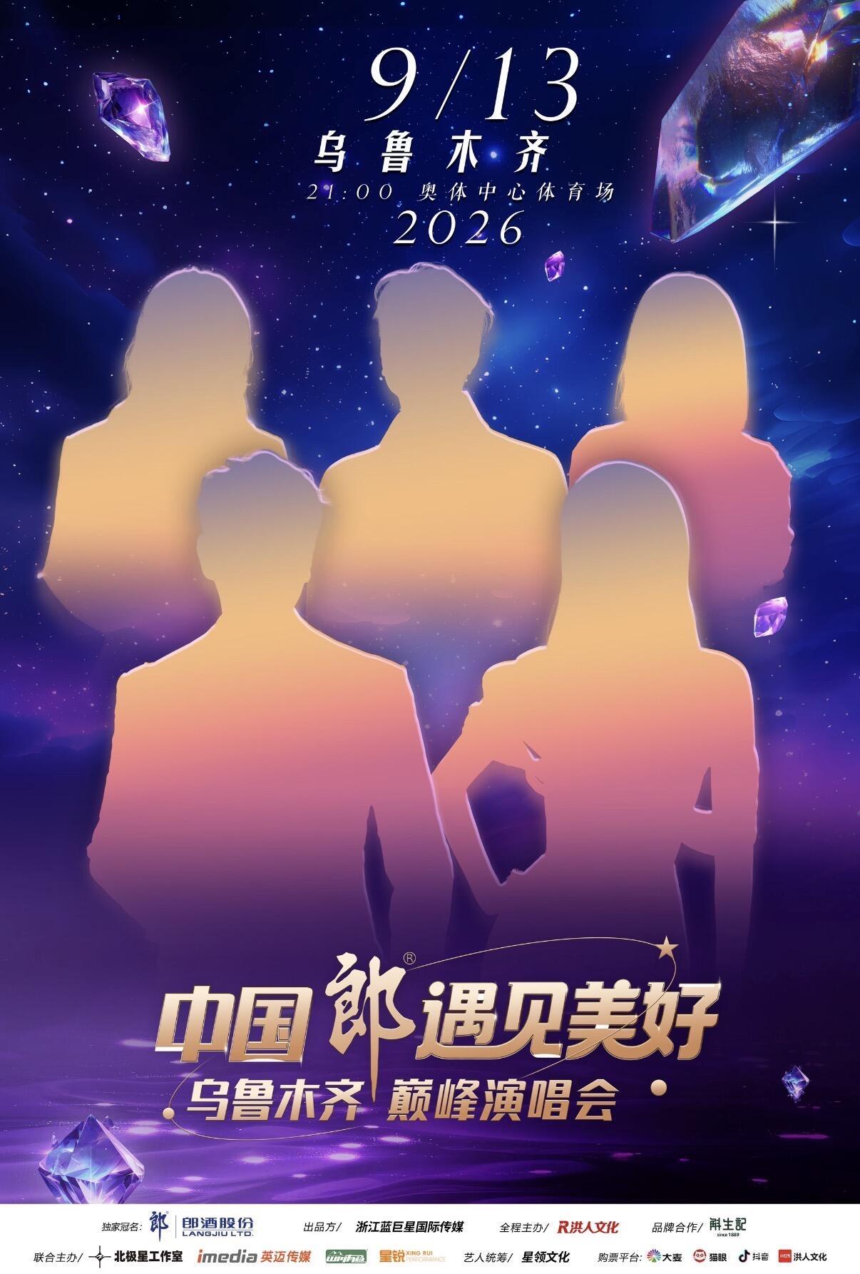 张韶涵 🎫 中国郎·遇见美好 乌鲁木齐巅峰演唱会⏰ 演出时间：2026年9月1