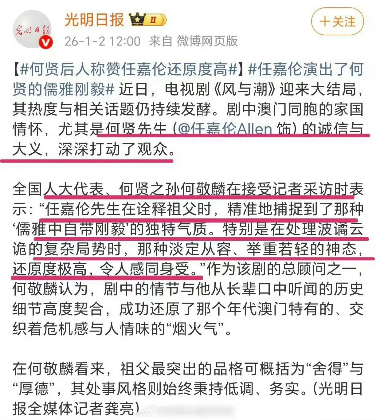 光明日报：任嘉伦主演的《风与潮》权威人士认可、何家后人高度评价任嘉伦何贤还原度高