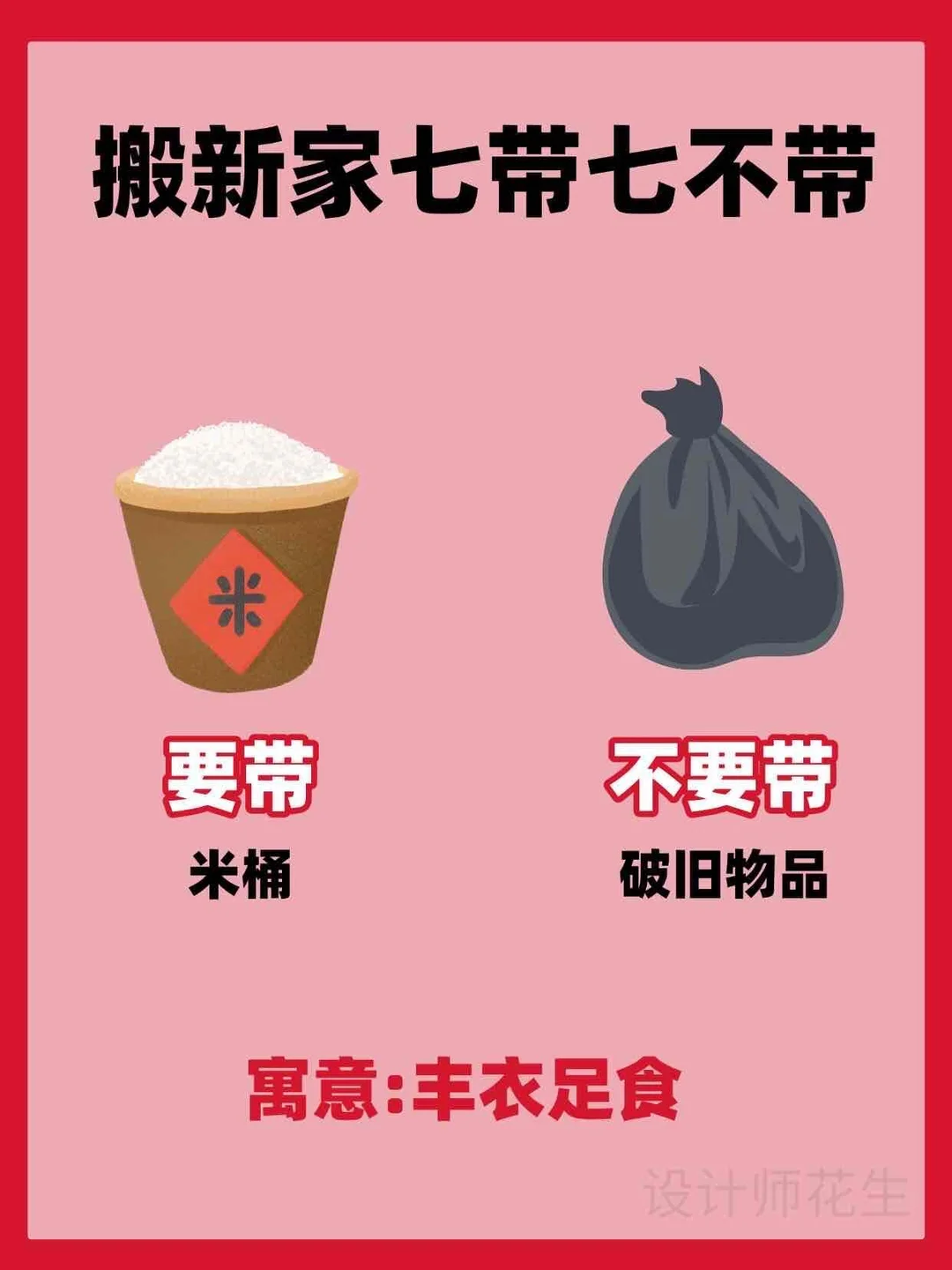 💥搬家新家七带七不带