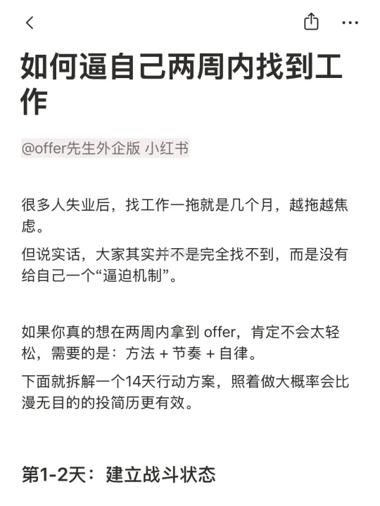 如何逼自己两周内找到工作