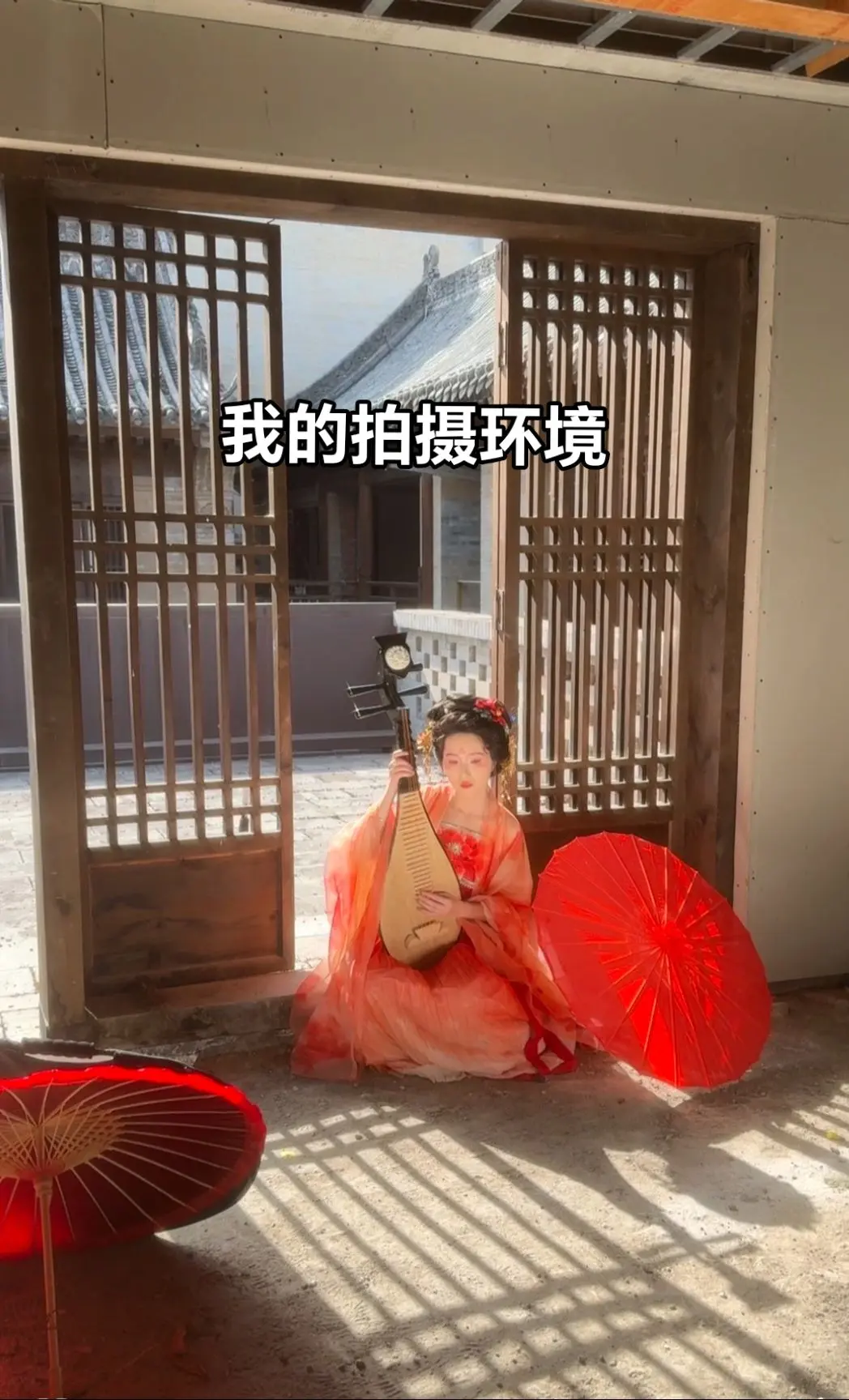 我的拍摄环境vs我拍的成片。
