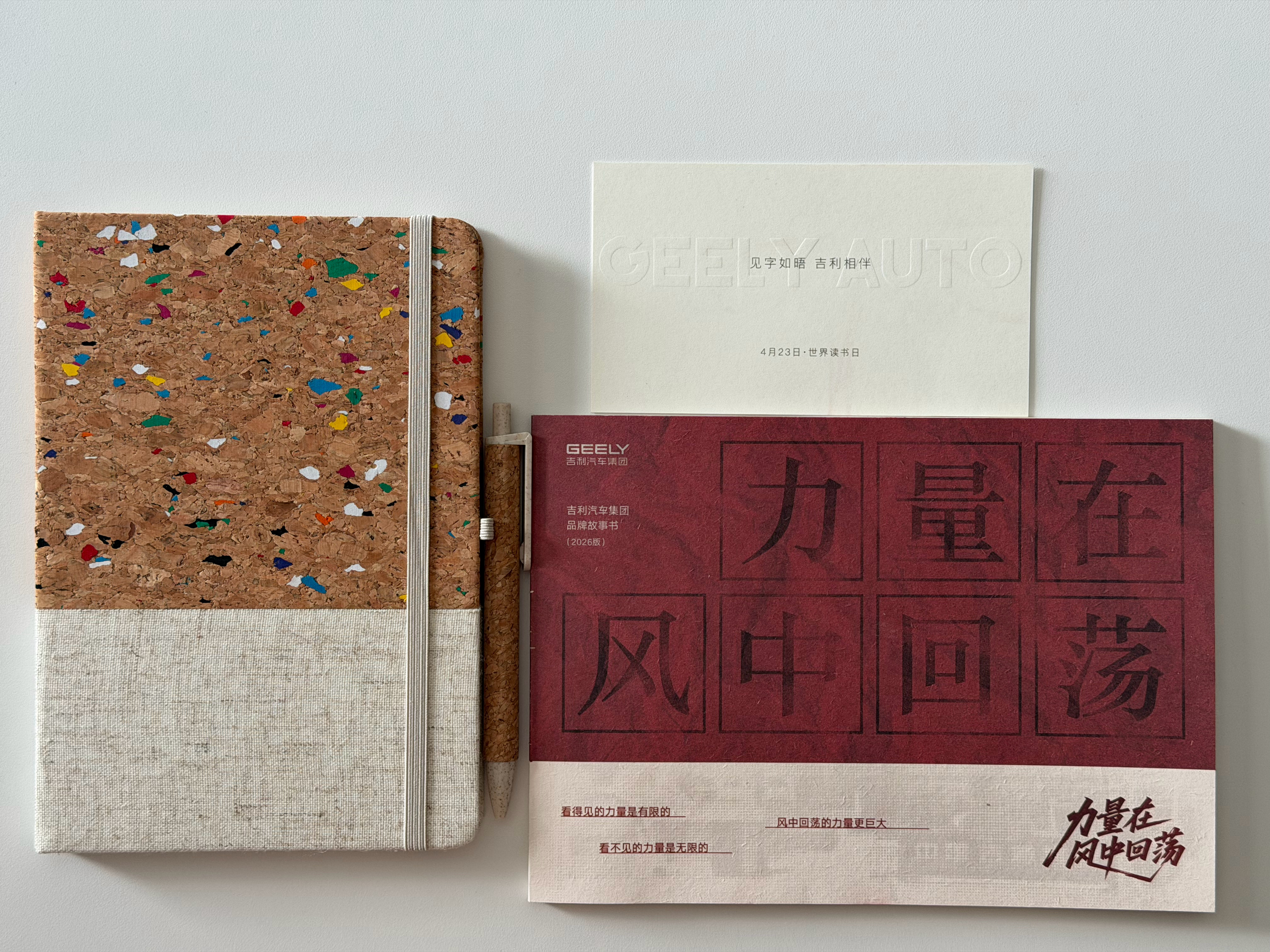 打开从北京车展带回的包裹，看到吉利随手附赠的竟是一本书和笔记本当然若不是被叮嘱，