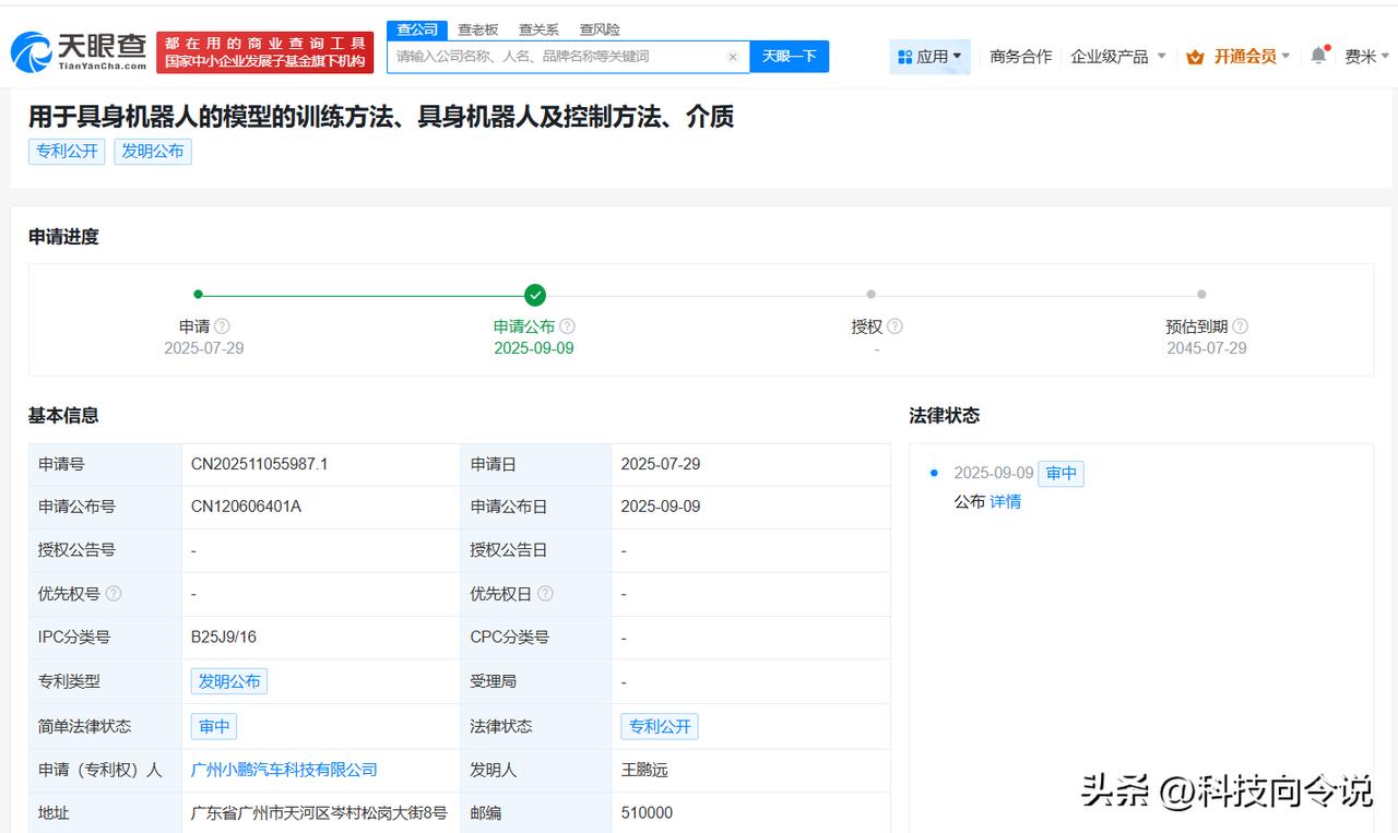【小鹏汽车公布具身机器人模型训练方法专利】
天眼查App显示，9月9日，广州小鹏
