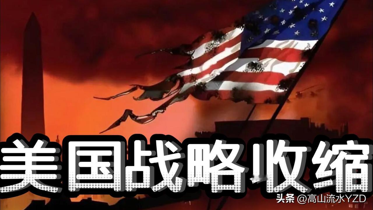 是力不从心，还是别有企图？美国宣称将放弃传统的全球角色，转而加强在拉丁美洲的主导