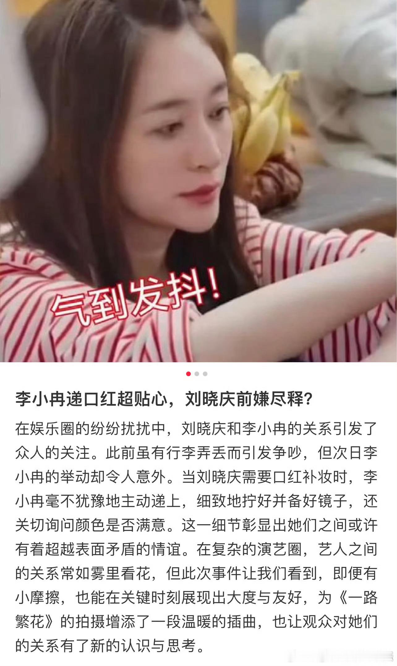 李小冉把口红给刘晓庆用 少点猜测多点平平和不行吗 