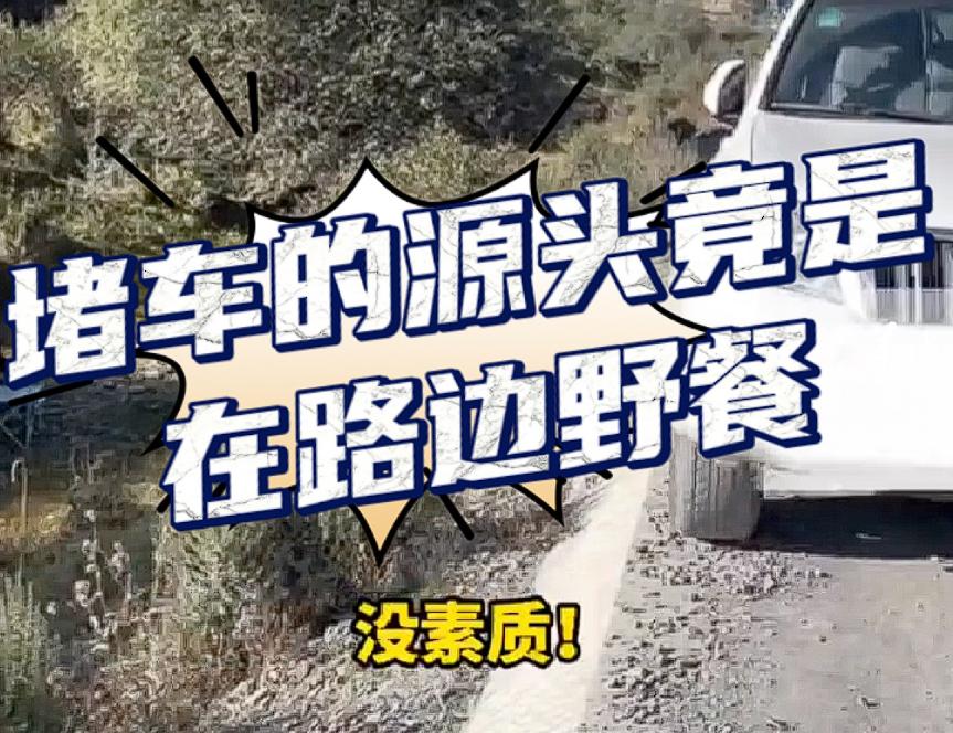 太没素质了！甘肃，一对年轻的男女，因为在路边野餐，将车随意的停在了路上，造成了长