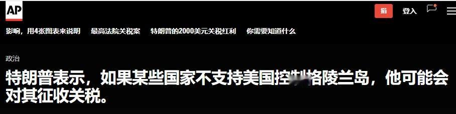 又是这招！特朗普：不同意我“买”格陵兰岛？加关税！

特朗普真是招不在鲜，有用就