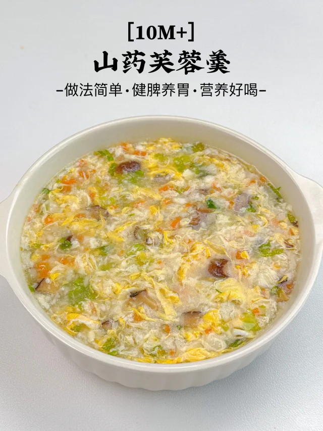 健脾养胃的山药芙蓉羹｜做法简单营养美味💯