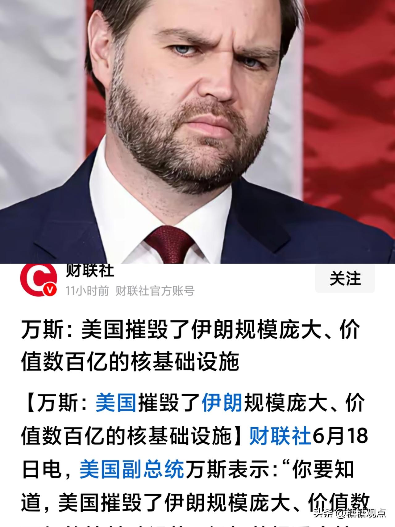 万斯：美国摧毁了伊朗数百亿核 基础设施。
想想，既然美国承认摧毁了伊朗核 设施，