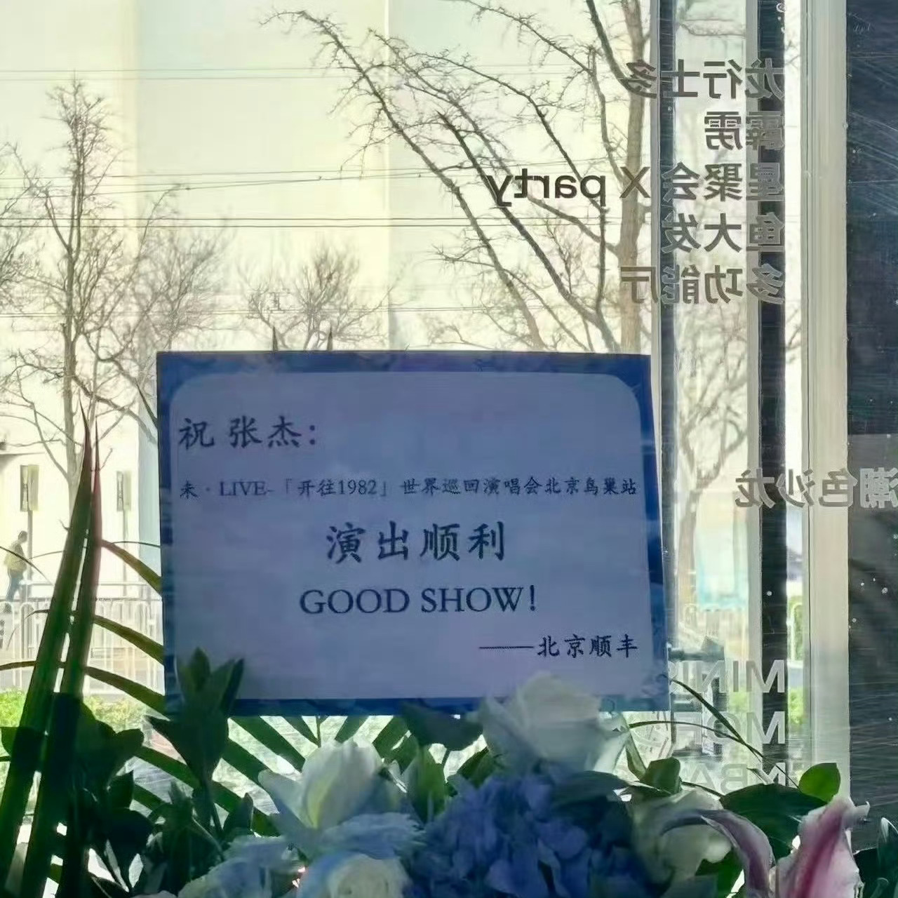 好多明星给张杰演唱会送花篮杰哥圈内人缘的含金量还在上升，大家都在期待张杰这个史诗