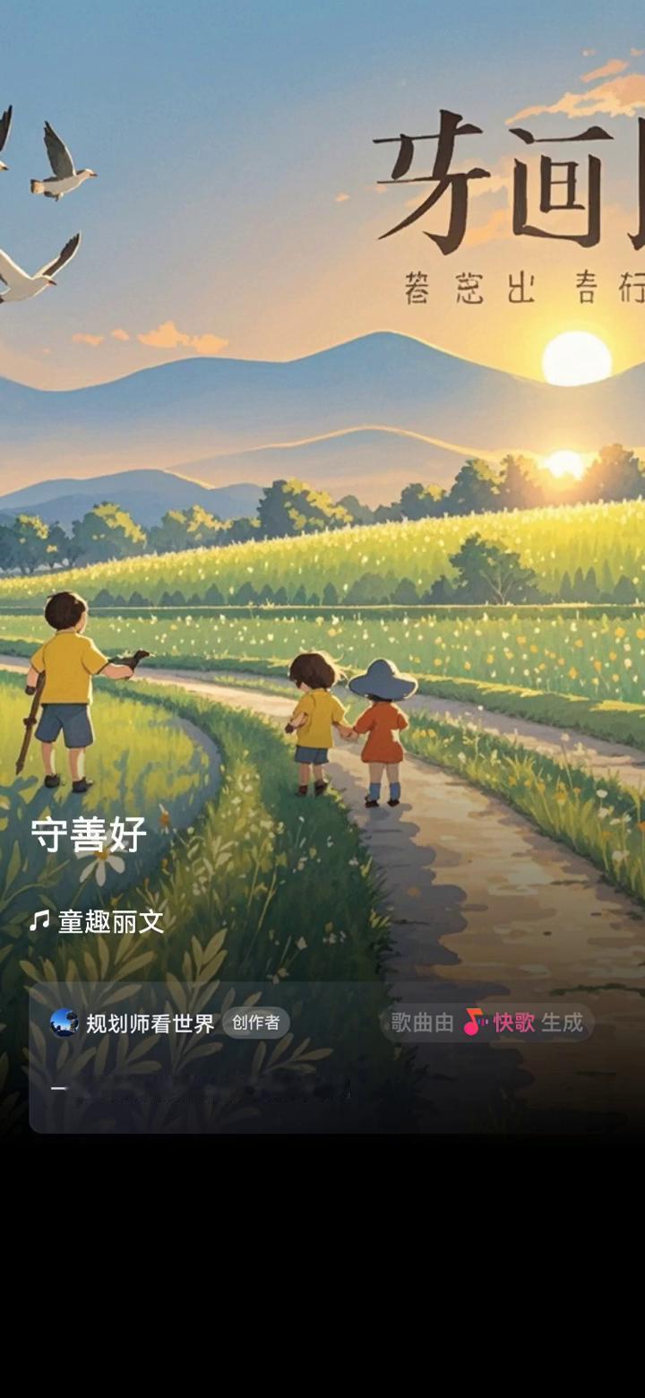 逐宝岛。
童趣丽文规划师看世界创作者。
歌曲由快歌生成，一起来听听我创作的歌曲。