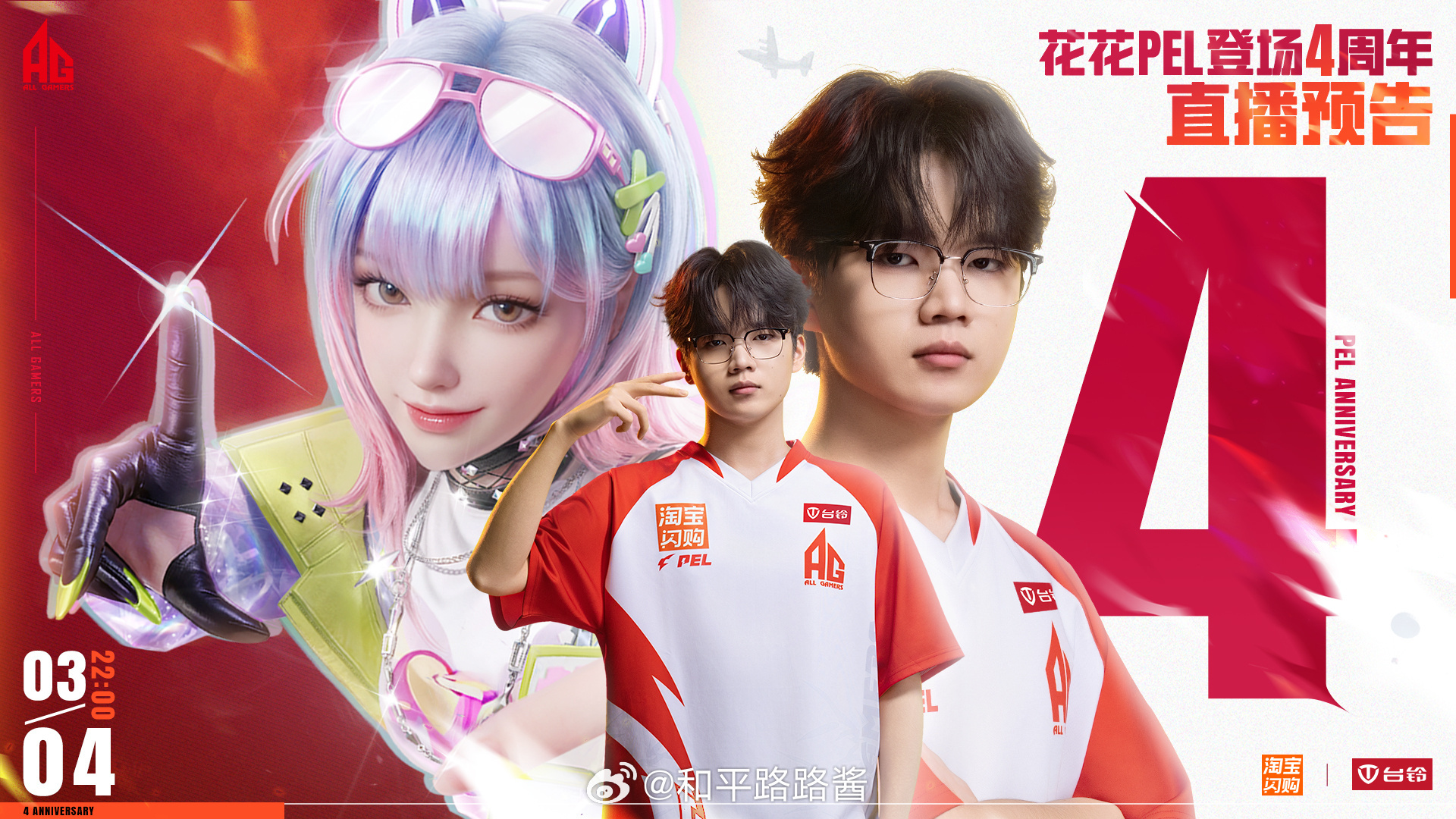 【花花登场四周年丨直播活动】花花登场PEL四周年三醉芙蓉战至无双🌸四载花期册 
