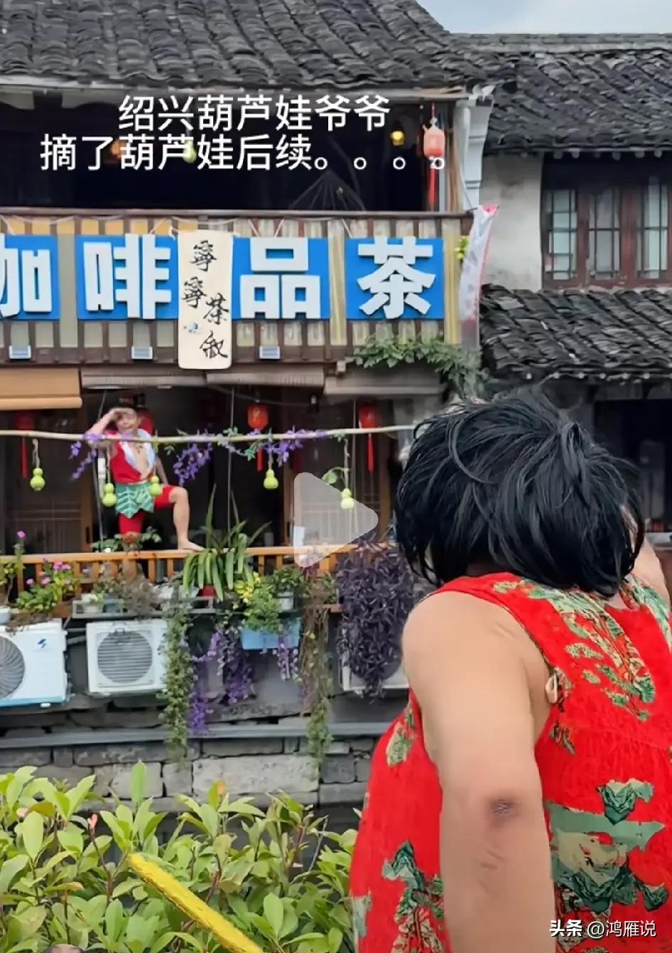 这是不是东施效颦蹭流量？
        绍兴葫芦娃爷爷的事，看完让人有点哭笑不