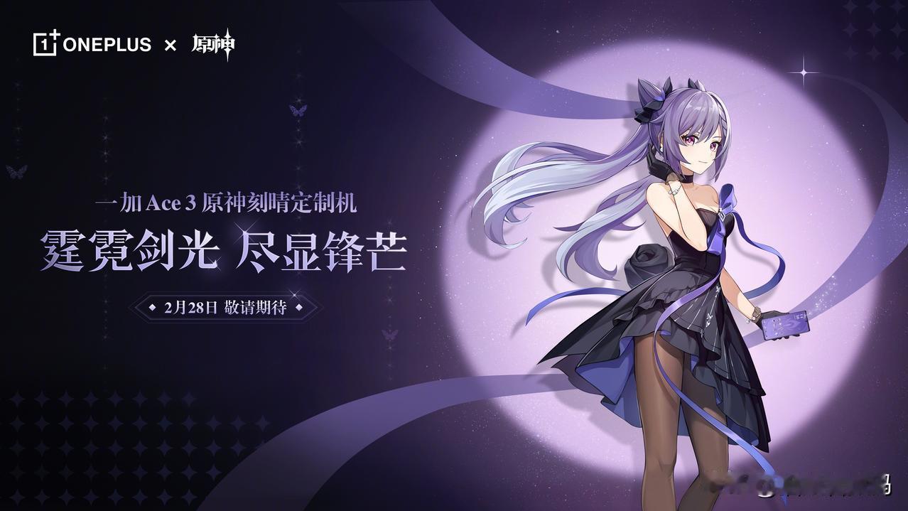 一加Ace 3原神刻晴定制机正式公布了，这次联动不仅在定制程度上做了全面升级，而