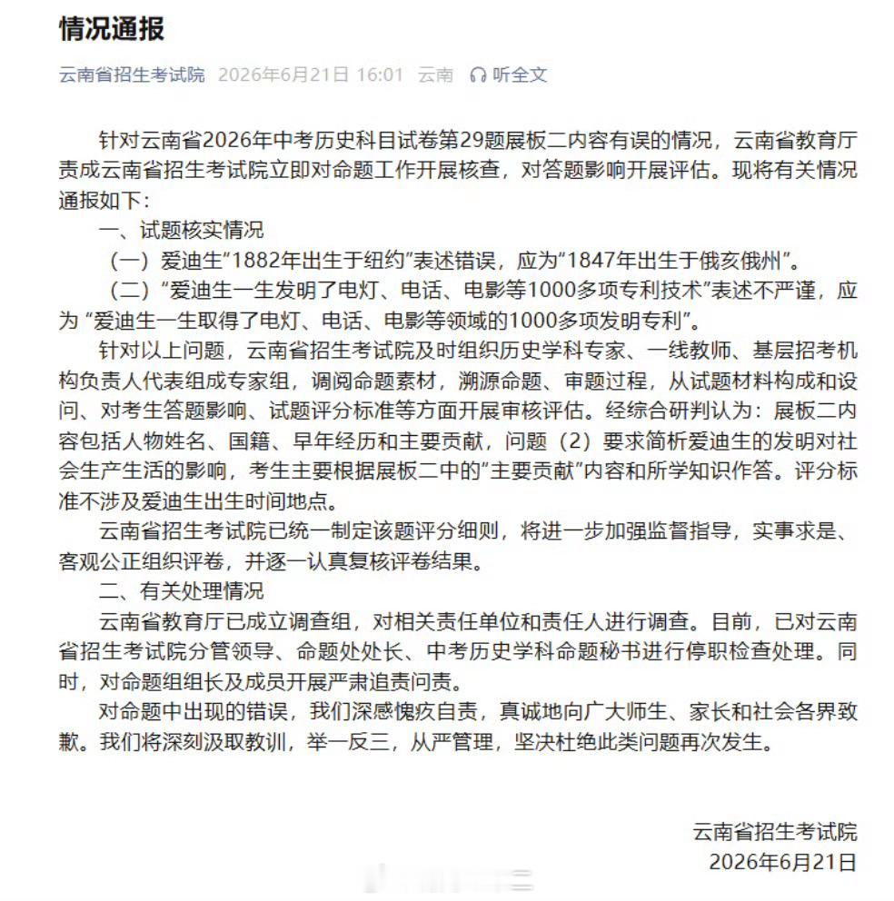 云南省教育厅确认了该省中考历史试卷关于“发明大王”爱迪生的素材史实错误的问题，其