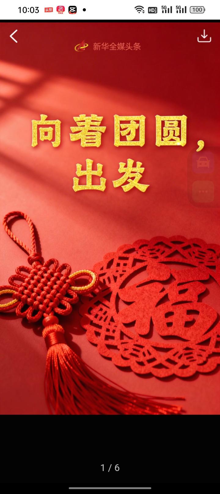 向着团圆，出发。

每到这个时节，街头巷尾总弥漫着一种说不出的温暖气息。无论是归