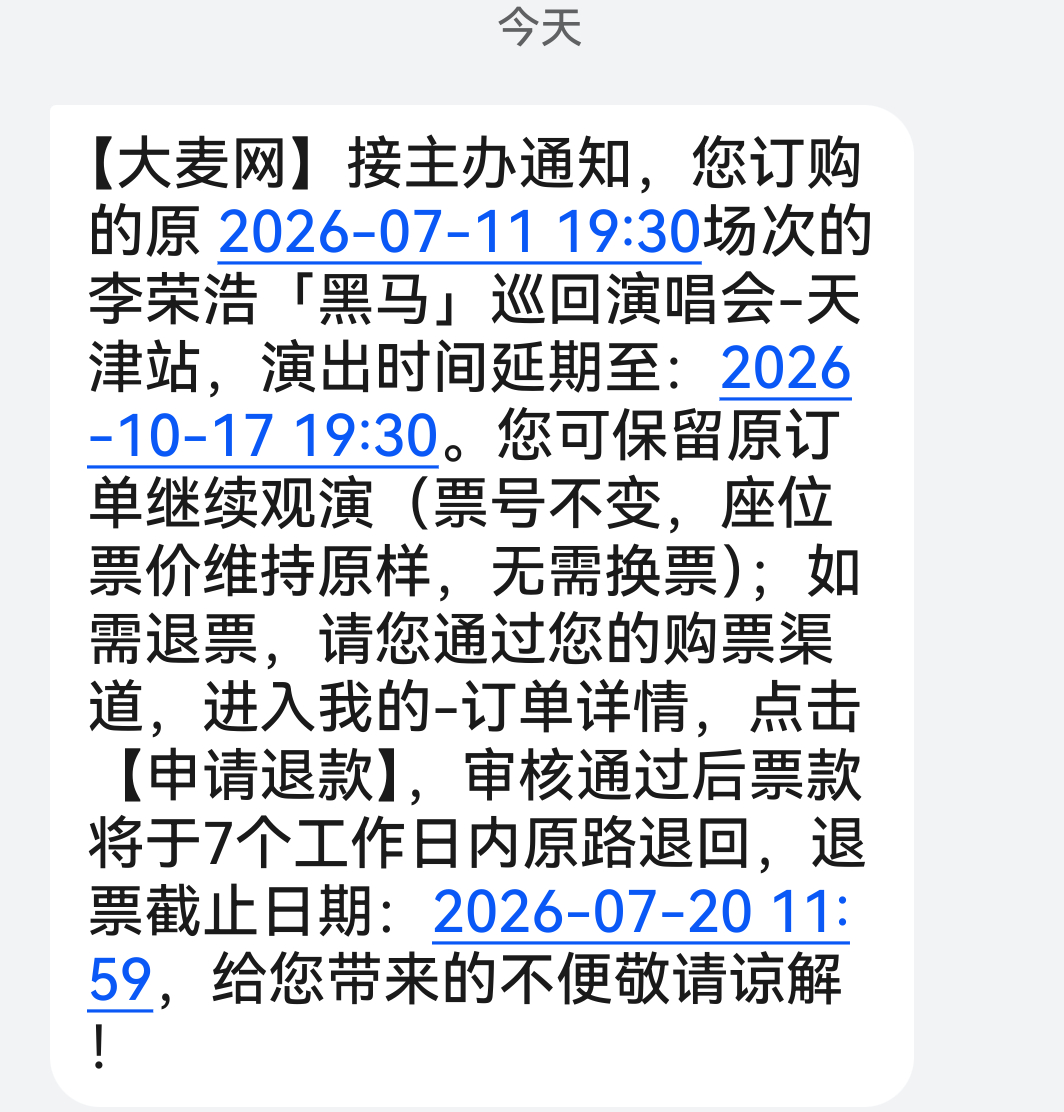 刚收到李荣浩天津站延期至10月17日的短信了