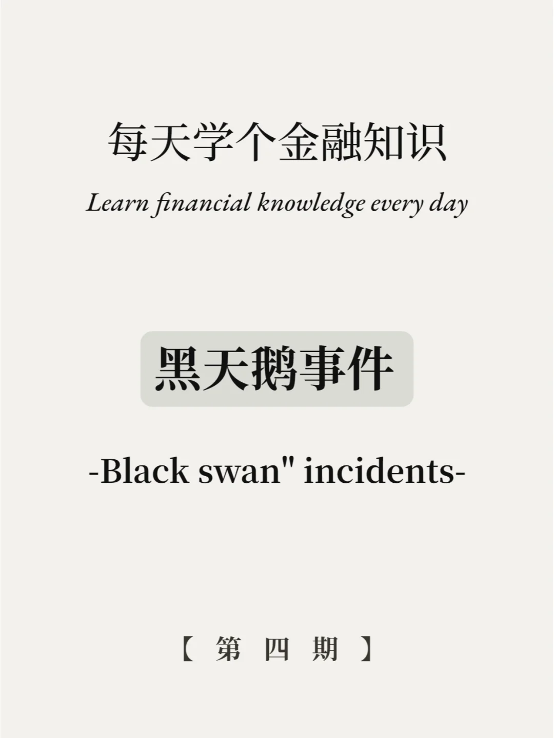 黑天鹅事件是个啥？1分钟了解清楚！