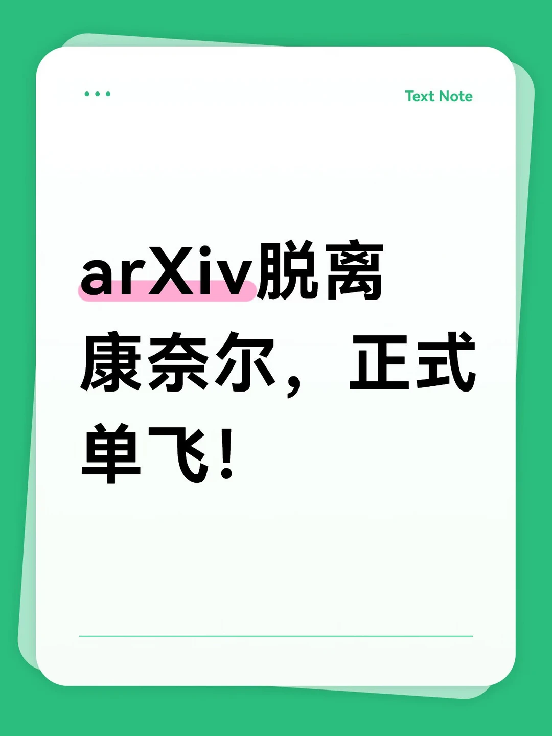 arXiv脱离康奈尔，正式单飞！