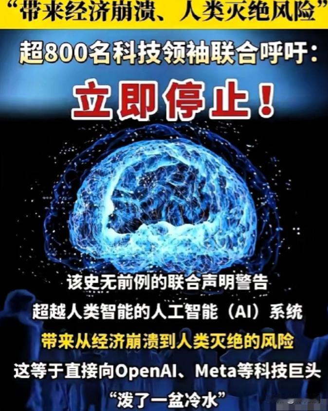 [太阳]全球超800名顶尖科学家与科技大佬罕见联名发出警告：必须立刻停止高级人工