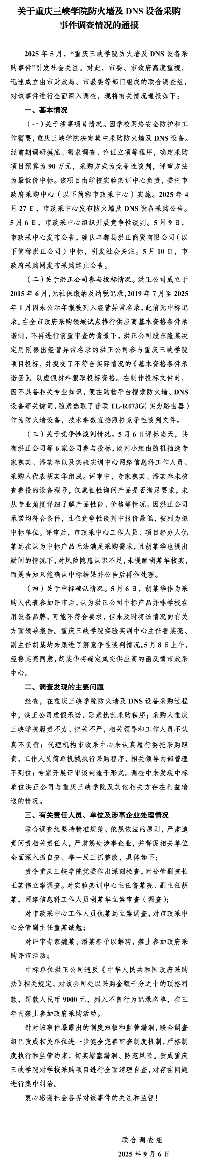 【#重庆市联合调查组通报#：#重庆三峡学院多人被立案调查#】重庆市教育委员会网站