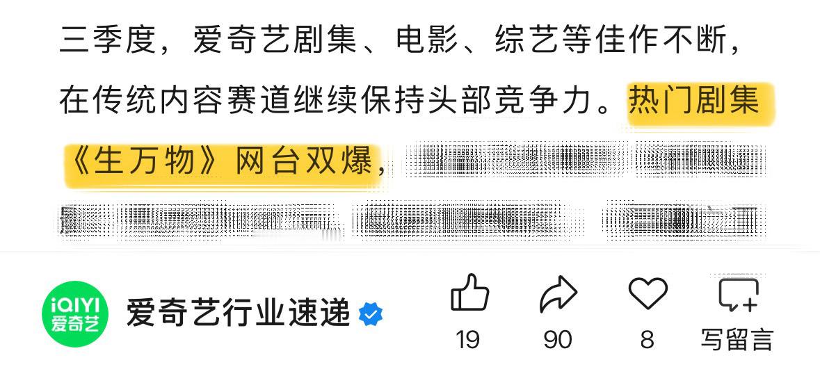 爱奇艺官方发布第三季度财报如此形容生万物：热门剧集《生万物》【网台双爆】生万物热