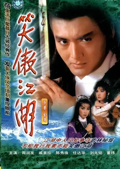 【港剧】《笑傲江湖》1984周润发笑傲江湖