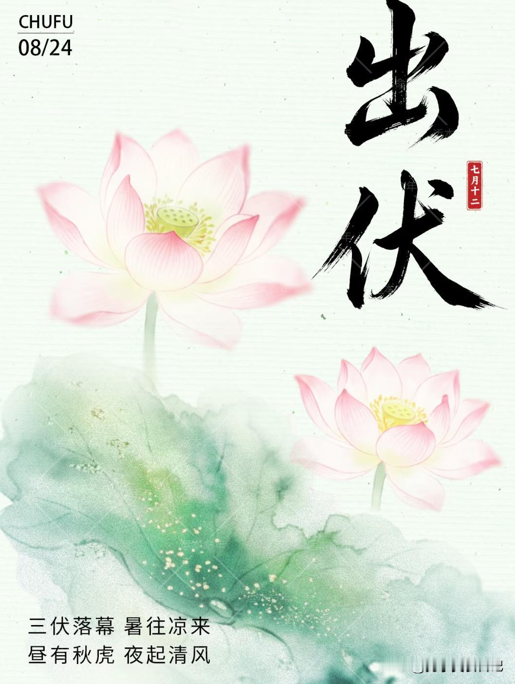 出伏时间表来了！
明日出伏，别大意了

出伏时间：明天（2026年8月24日）正