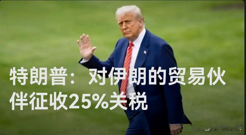 ‌特朗普宣布对伊朗贸易伙伴征收25%关税‌

   据外媒报道美国总统特朗普12