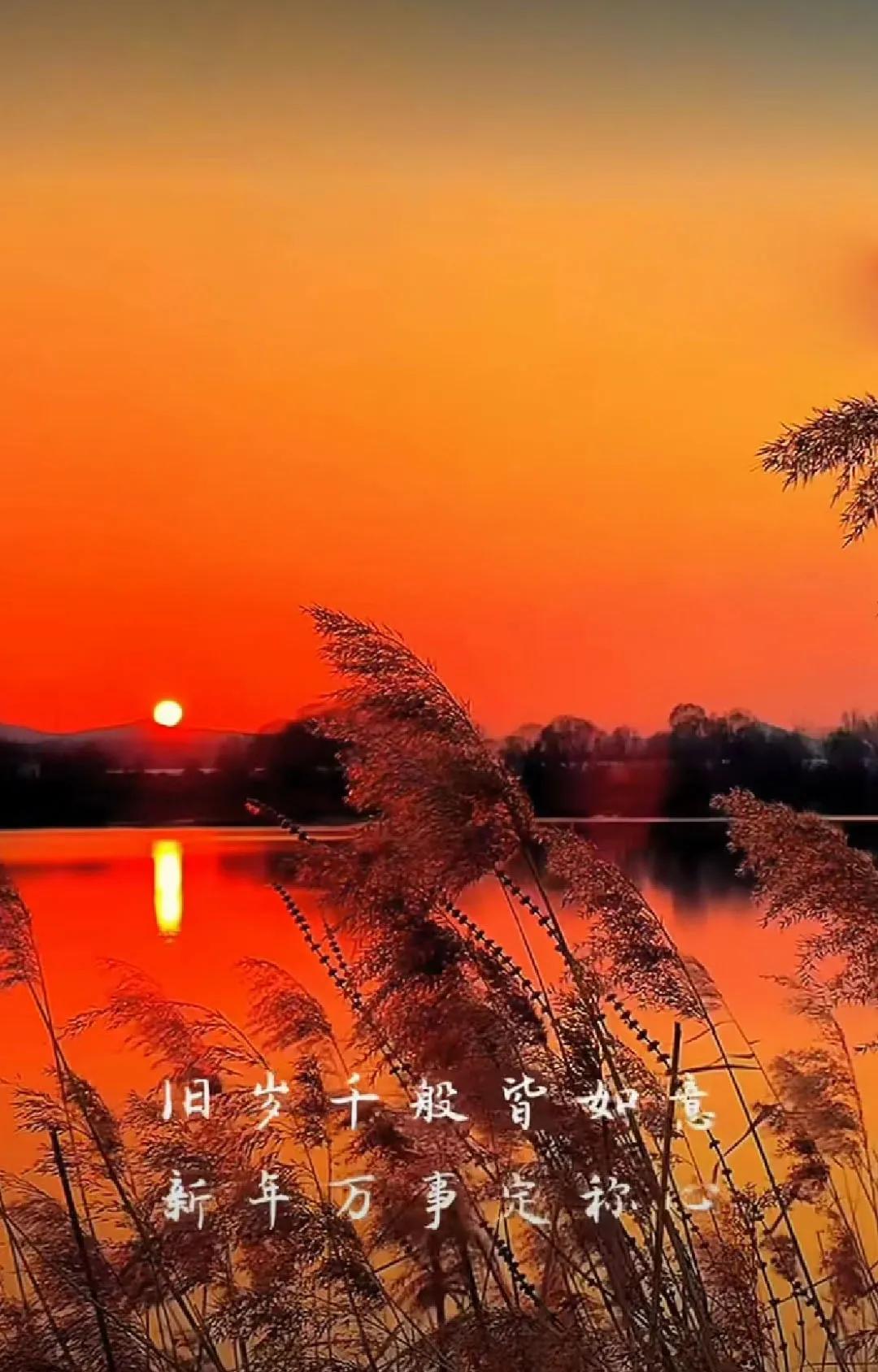 旧岁千般皆如意乎？
新年万事定称心也！