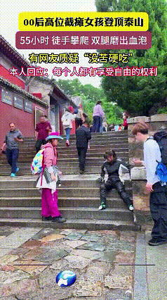 这下好了，国庆假期
不只这个00后青岛女孩火了
泰山又推上热搜了！

国庆假期，