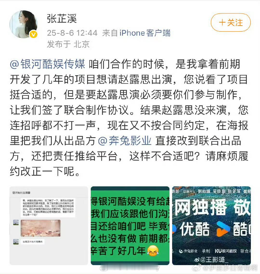 张芷溪发文控诉银河酷娱，称《献鱼》一开始想要请赵露思来演，最后赵露思没演，银河酷