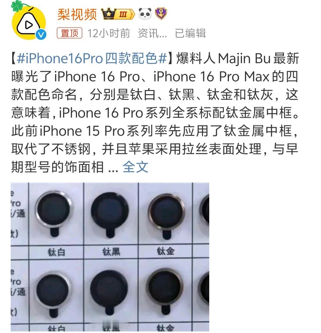#iPhone16Pro四款配色##新机来了# 又在不痛不痒的细节上做文章，说实