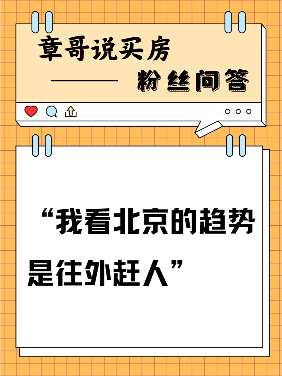 我看北京的趋势是往外赶人